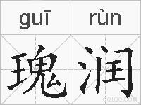 瑰润的拼音
