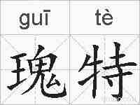 瑰特的拼音