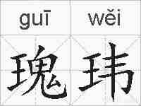 瑰玮的拼音