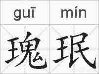 瑰珉的拼音
