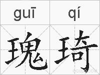 瑰琦的拼音