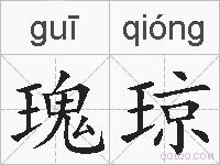 瑰琼的拼音