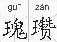 瑰瓒的拼音
