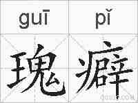 瑰癖的拼音