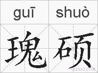 瑰硕的拼音