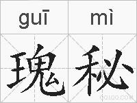 瑰秘的拼音