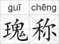 瑰称的拼音