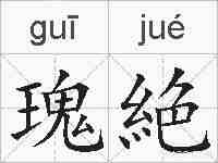 瑰絶的拼音
