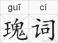 瑰词的拼音