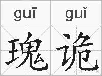 瑰诡的拼音