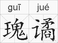 瑰谲的拼音