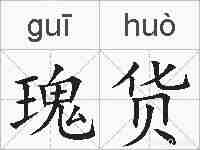 瑰货的拼音
