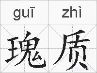 瑰质的拼音