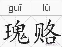 瑰赂的拼音