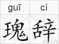 瑰辞的拼音