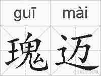 瑰迈的拼音
