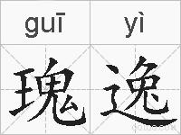 瑰逸的拼音