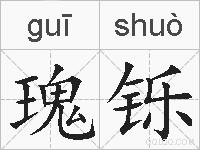 瑰铄的拼音
