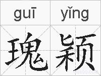 瑰颖的拼音