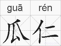 瓜仁的拼音