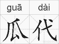 瓜代的拼音