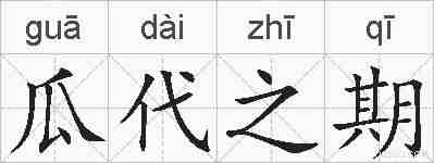瓜代之期的拼音