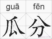 瓜分的拼音