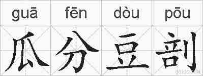 瓜分豆剖的拼音