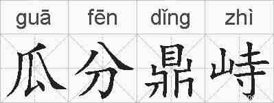 瓜分鼎峙的拼音