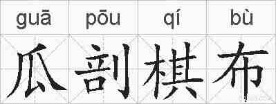 瓜剖棋布的拼音