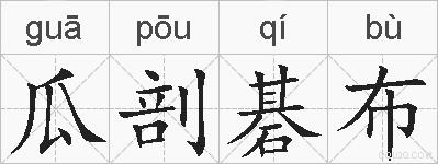 瓜剖碁布的拼音