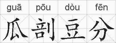瓜剖豆分的拼音