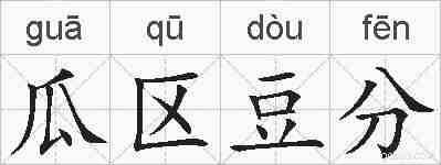 瓜区豆分的拼音