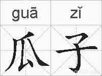 瓜子的拼音