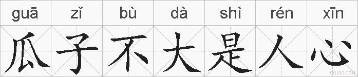 瓜子不大是人心的拼音