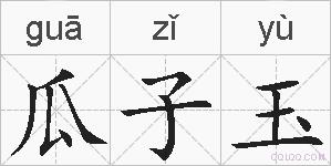 瓜子玉的拼音