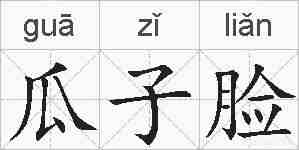 瓜子脸的拼音