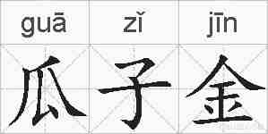 瓜子金的拼音