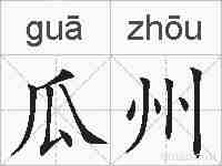 瓜州的拼音