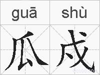 瓜戍的拼音