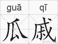 瓜戚的拼音
