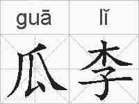 瓜李的拼音