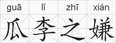 瓜李之嫌的拼音