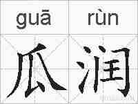 瓜润的拼音