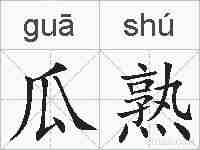 瓜熟的拼音
