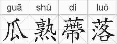 瓜熟蔕落的拼音