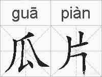 瓜片的拼音