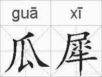 瓜犀的拼音