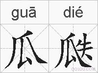 瓜瓞的拼音