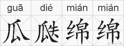 瓜瓞绵绵的拼音